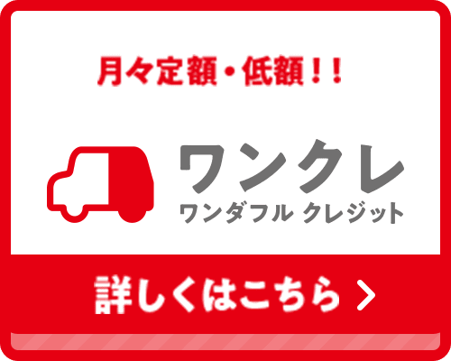 ワンクレ ワンダフル クレジット